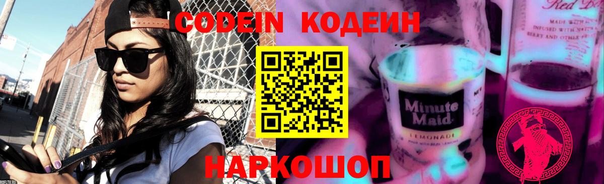 Кодеин напиток Lean (лин)  Кодеин Purple Drank  Топки  Вход с VPN 